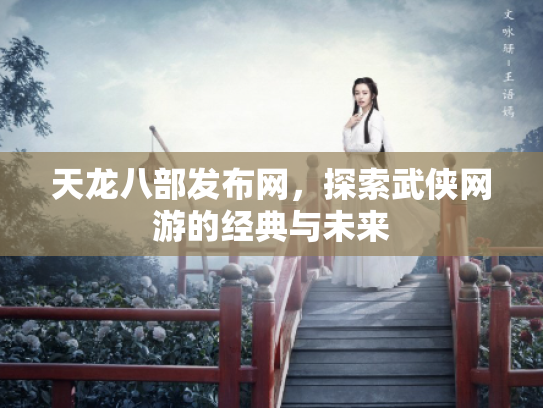 天龙八部发布网，探索武侠网游的经典与未来