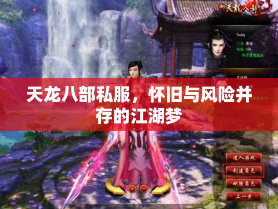 天龙八部私服，怀旧与风险并存的江湖梦