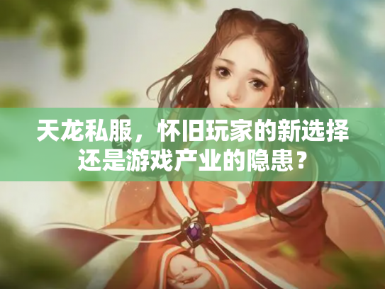 天龙私服，怀旧玩家的新选择还是游戏产业的隐患？