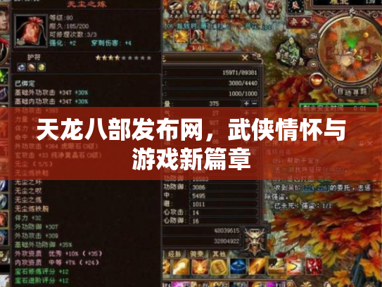 天龙八部发布网，武侠情怀与游戏新篇章