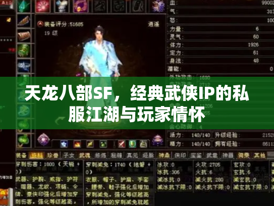 天龙八部SF，经典武侠IP的私服江湖与玩家情怀