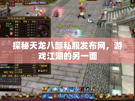 探秘天龙八部私服发布网，游戏江湖的另一面