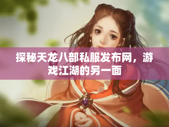 探秘天龙八部私服发布网，游戏江湖的另一面