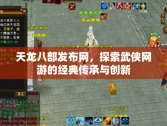 天龙八部发布网，探索武侠网游的经典传承与创新