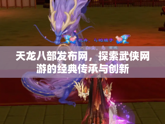 天龙八部发布网，探索武侠网游的经典传承与创新