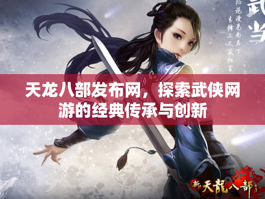 天龙八部发布网，探索武侠网游的经典传承与创新