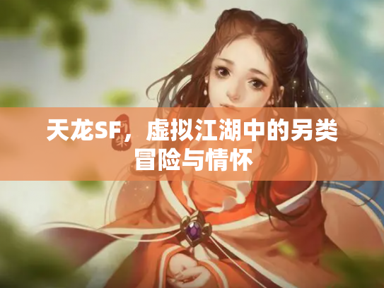 天龙SF，虚拟江湖中的另类冒险与情怀