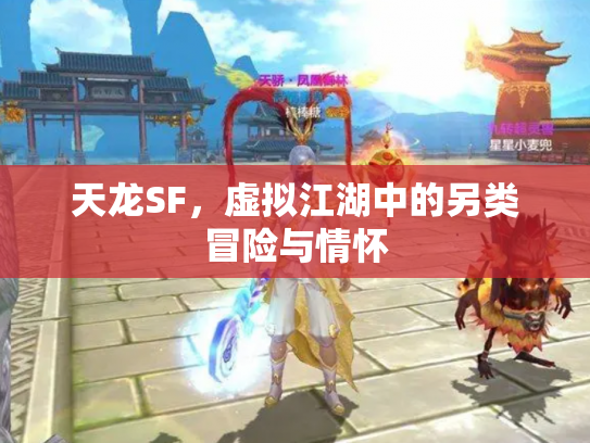 天龙SF，虚拟江湖中的另类冒险与情怀