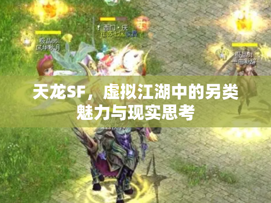 天龙SF，虚拟江湖中的另类魅力与现实思考