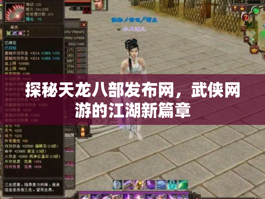 探秘天龙八部发布网，武侠网游的江湖新篇章