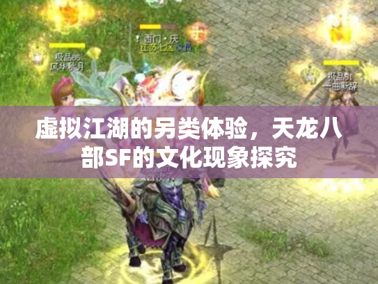 虚拟江湖的另类体验，天龙八部SF的文化现象探究