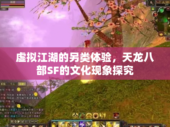 虚拟江湖的另类体验，天龙八部SF的文化现象探究