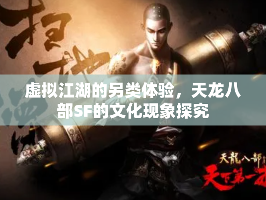 虚拟江湖的另类体验，天龙八部SF的文化现象探究