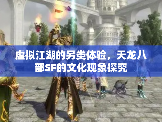 虚拟江湖的另类体验，天龙八部SF的文化现象探究