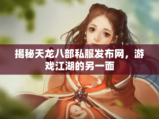 揭秘天龙八部私服发布网，游戏江湖的另一面