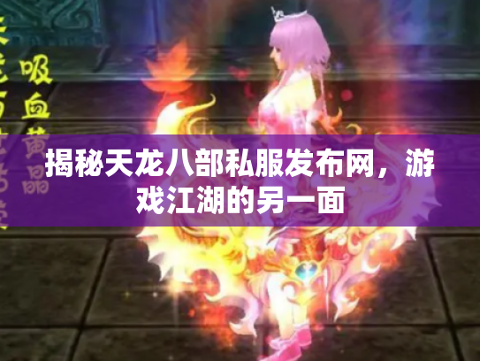 揭秘天龙八部私服发布网，游戏江湖的另一面