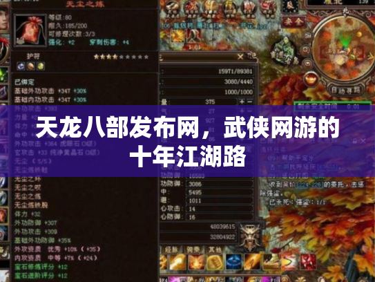 天龙八部发布网，武侠网游的十年江湖路