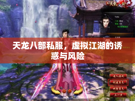 天龙八部私服，虚拟江湖的诱惑与风险
