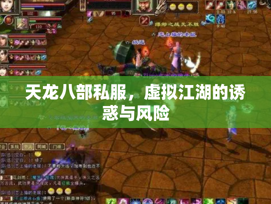 天龙八部私服，虚拟江湖的诱惑与风险