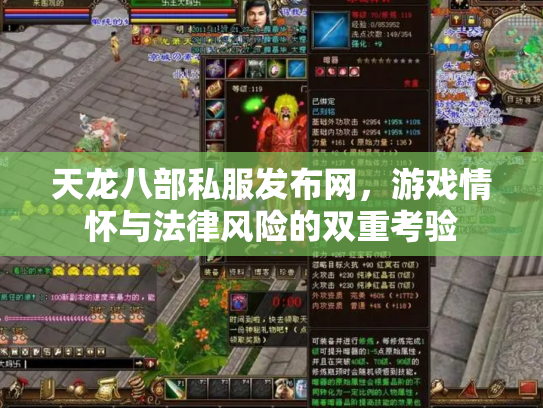 天龙八部私服发布网，游戏情怀与法律风险的双重考验