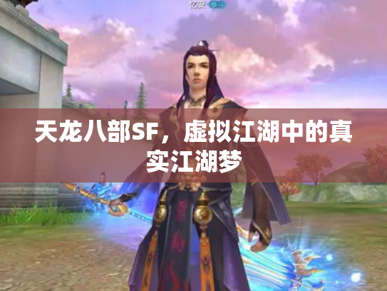 天龙八部SF，虚拟江湖中的真实江湖梦