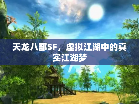 天龙八部SF，虚拟江湖中的真实江湖梦