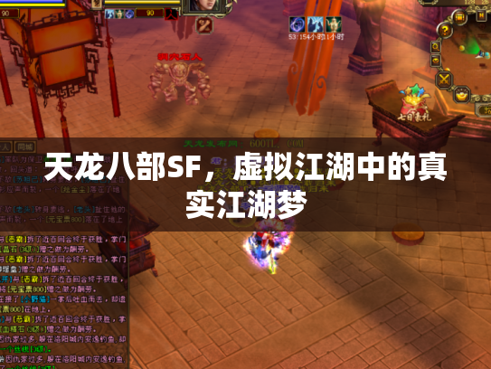 天龙八部SF，虚拟江湖中的真实江湖梦