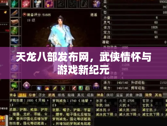 天龙八部发布网，武侠情怀与游戏新纪元