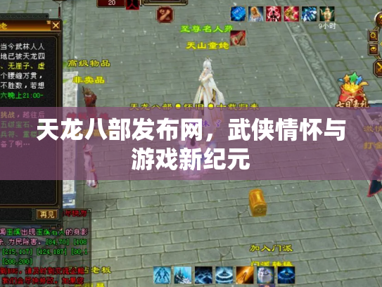 天龙八部发布网，武侠情怀与游戏新纪元