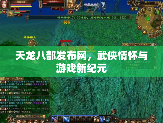 天龙八部发布网，武侠情怀与游戏新纪元