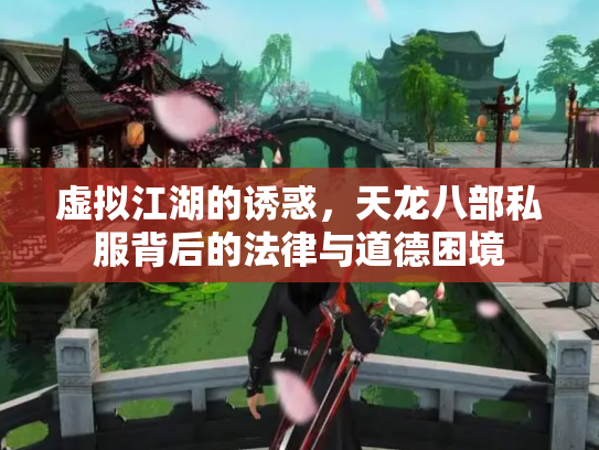 虚拟江湖的诱惑，天龙八部私服背后的法律与道德困境