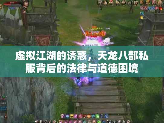 虚拟江湖的诱惑，天龙八部私服背后的法律与道德困境