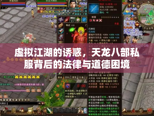 虚拟江湖的诱惑，天龙八部私服背后的法律与道德困境