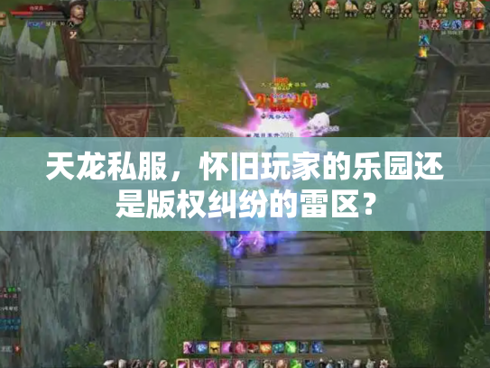 天龙私服，怀旧玩家的乐园还是版权纠纷的雷区？