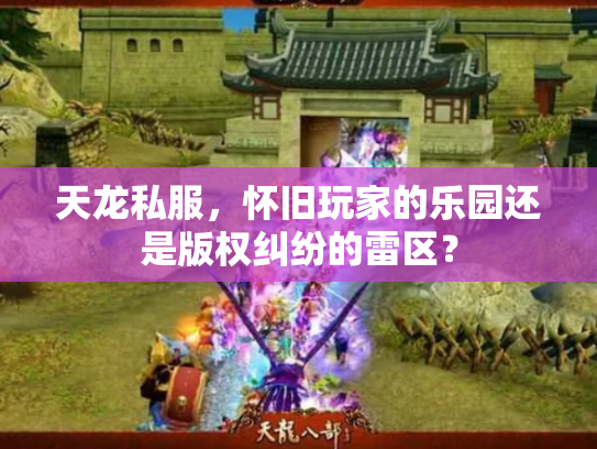 天龙私服，怀旧玩家的乐园还是版权纠纷的雷区？