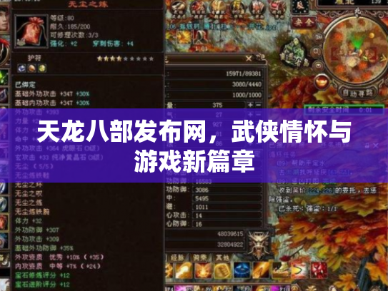 天龙八部发布网，武侠情怀与游戏新篇章