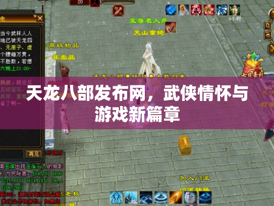 天龙八部发布网，武侠情怀与游戏新篇章