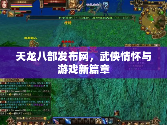 天龙八部发布网，武侠情怀与游戏新篇章