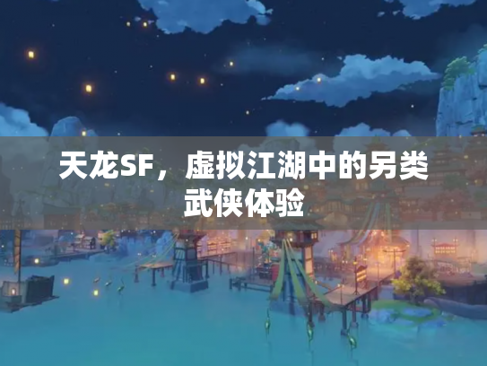 天龙SF，虚拟江湖中的另类武侠体验