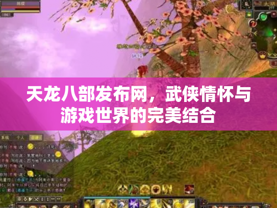 天龙八部发布网，武侠情怀与游戏世界的完美结合