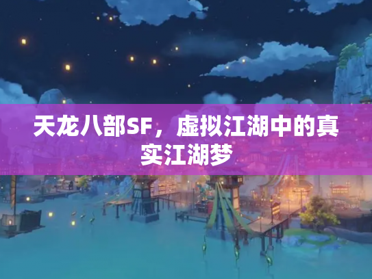 天龙八部SF，虚拟江湖中的真实江湖梦