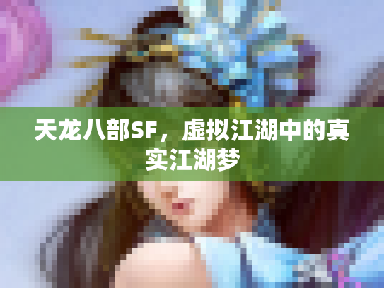 天龙八部SF，虚拟江湖中的真实江湖梦