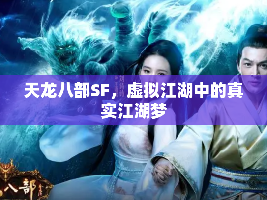 天龙八部SF，虚拟江湖中的真实江湖梦