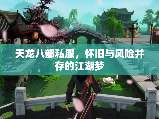 天龙八部私服，怀旧与风险并存的江湖梦