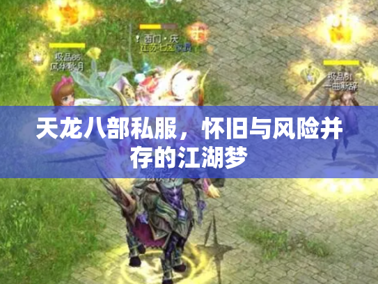 天龙八部私服，怀旧与风险并存的江湖梦