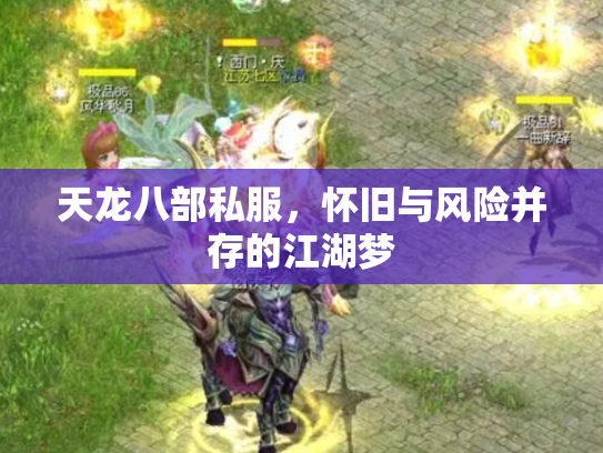 天龙八部私服，怀旧与风险并存的江湖梦