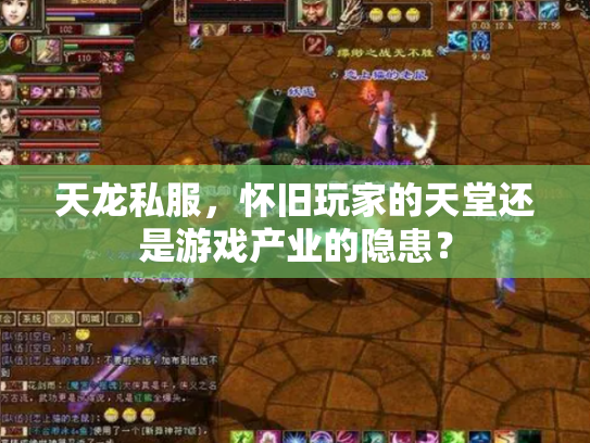 天龙私服，怀旧玩家的天堂还是游戏产业的隐患？
