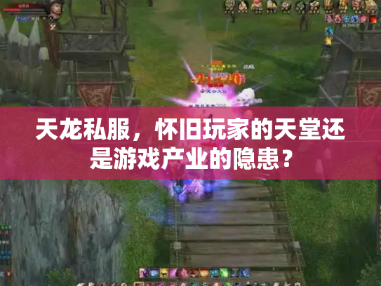 天龙私服，怀旧玩家的天堂还是游戏产业的隐患？