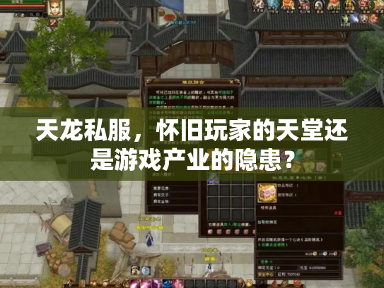 天龙私服，怀旧玩家的天堂还是游戏产业的隐患？