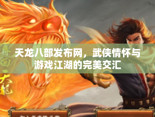 天龙八部发布网，武侠情怀与游戏江湖的完美交汇